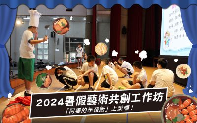 【阿婆的年夜飯 上菜囉!】2024暑假藝術共創工作坊